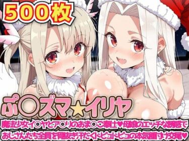 d_720405ぷ○ズマ☆イリヤ 〜魔法少女イ○ヤとア○リのおま○こ奉仕母娘のエッチな誘惑でおじさんたち全員を骨抜き汗だくドピュドピュの本気種付け交尾〜フルダウンロード