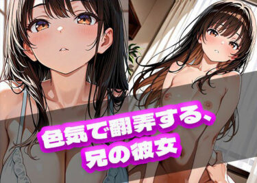 d_720861色気で翻弄する、兄の彼女フルダウンロード