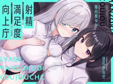 d_720950【お下品オホイキ声】射精満足度向上庁 〜つよつよイケメンデカチンご奉仕一大国家プロジェクト〜フルダウンロード