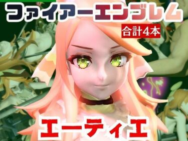 d_720956【動画4本】エーティエちゃんとSMショーを楽しむ動画パック【ファイアーエンブレム】フルダウンロード