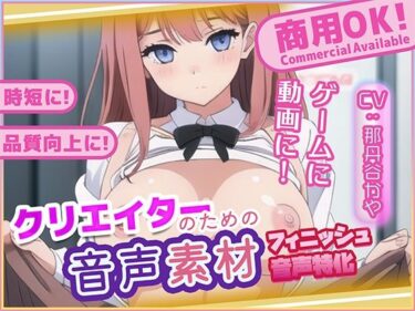 d_721183クリエイターの私が本当に欲しかった音声素材80〜フィニッシュ追加版〜フルダウンロード