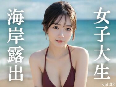 d_721529女子大生海岸露出 vol.03フルダウンロード