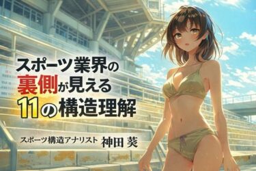 d_723492スポーツ業界の裏側が見える11の構造理解フルダウンロード
