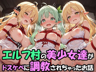 d_723672エルフ村でのえっちなハーレム性活 エルフ村の唯一の男として永遠に搾られることになったお話  ドスケベえっち編フルダウンロード