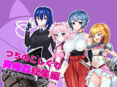 d_725455つちのこしぐれ異種姦総集編〜戦闘美少女はモンスターのお嫁さん〜フルダウンロード
