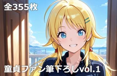 d_725923童貞ファン筆下ろしvol.1フルダウンロード