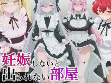 d_727741妊娠しないと出られない部屋フルダウンロード