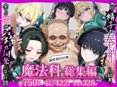 d_727781田中おじ（42歳）神社で精子を奉納した結果…全ての女が孕ませ対象になった話魔法科総集編フルダウンロード