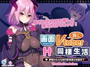 d_727977画面から出てきた推しVtuberとHな同棲生活 〜夢魔かわASMR配信者は地雷系？〜 The Motion Animeフルダウンロード