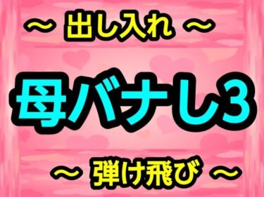 d_728580母バナし3フルダウンロード