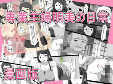 d_728782専業主婦明美の日常   漫画版フルダウンロード