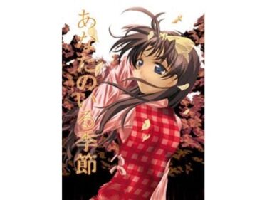 d_729479あなたのいる季節フルダウンロード