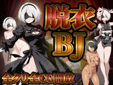 d_730372『21』目指して全てを脱がせ！脱衣ブラックジャック【2B編】フルダウンロード