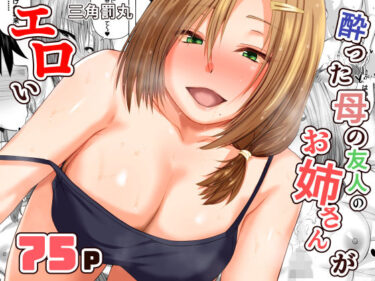 d_731203酔った母の友人のお姉さんがエロいフルダウンロード