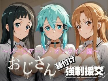 d_731363オジサンと種付け強〇援交〜ソー〇アート・オンライン編〜フルダウンロード