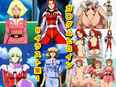 d_731607ガ〇ダムヒロインHイラスト集1フルダウンロード