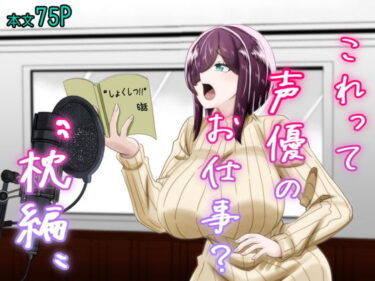 d_731861これって声優のお仕事？〜枕編〜フルダウンロード
