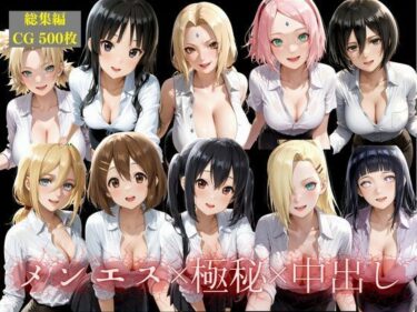d_732088メンエス嬢10人総出演！極秘中出しオプション解禁総集編フルダウンロード