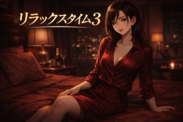 d_732115リラックスタイム 3フルダウンロード