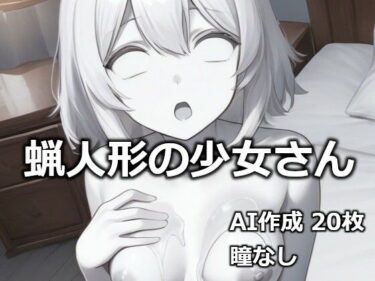 d_732351蝋人形の少女さんフルダウンロード