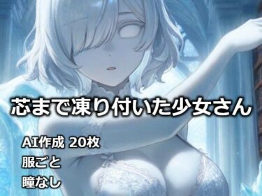 d_732363芯まで凍り付いた少女さんフルダウンロード