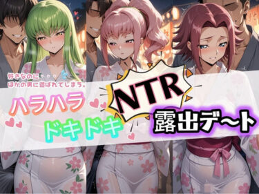 d_732367ハラハラドキドキNTR露出デ〜ト コ〇ドギアス 1フルダウンロード