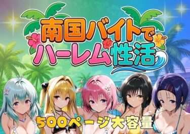 d_732593南国バイトでハーレム性活フルダウンロード