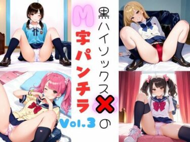 d_732605黒ハイソックスJKのM字パンチラVol.3フルダウンロード