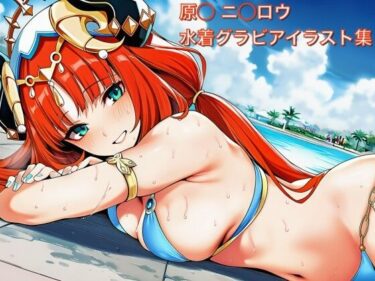 d_732903原◯ ニ◯ロウ 水着グラビ アイラスト集フルダウンロード
