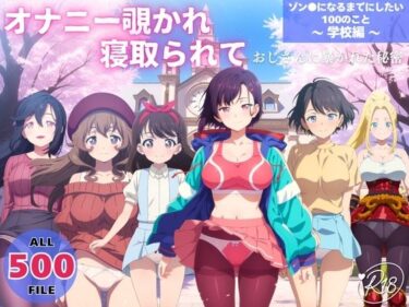d_732931オナニー覗かれ、寝取られて  ゾン●になるまでにしたい100のこと 〜 学校編 〜 おじさんに暴かれた秘密フルダウンロード