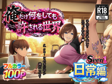 d_732983俺だけ何をしても許される世界seen1日常編フルダウンロード