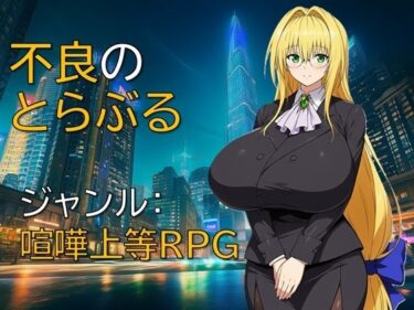 d_733270不良のとらぶるフルダウンロード