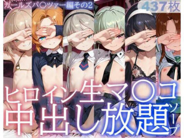 d_733476ヒロイン生マ〇コ中出し放題ソープ_ガールズパ〇ツァー編その2フルダウンロード