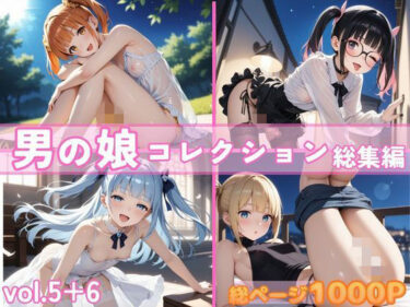 d_733630男の娘コレクション 総集編 vol.5＋6フルダウンロード