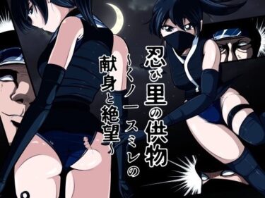 d_733743忍び里の供物〜くノ一スミレの献身と絶望〜  プロローグ版フルダウンロード