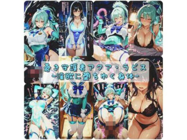 d_734206蒼き守護者アクア・ラピス  淫欲に堕ちゆく身体フルダウンロード