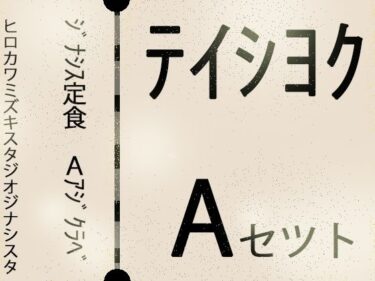 d_734221【こづくりガチャ】ジナシス定食Aランチ『正統少女』【総集編セット】フルダウンロード