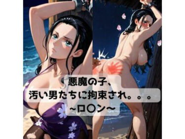d_734280悪魔の子、汚い男たちに拘束され。。。〜ロ〇ン〜フルダウンロード