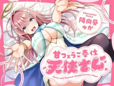 d_734480甘フェラご奉仕天使さん〜押しかけ天使が一滴残らずねっとりどぴゅ〜っと搾ってくれる求愛おくちご奉仕〜フルダウンロード