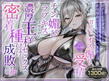 d_734725【総キス回数1300回超え】クールダウナーな巨乳サキュバス女王様と甘やかし《オス煽り受精チン媚びラブキス》＆《濃厚王様セックスで密着種付けフルダウンロード