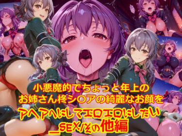 d_734727【衣装多種】小悪魔的でちょっと年上のお姉さん柊シ〇アの綺麗なお顔をアヘアへにしてエロエロにしたい_SEXその他編フルダウンロード