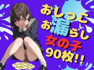 d_734761おしっこお漏らし女の子（90枚）フルダウンロード
