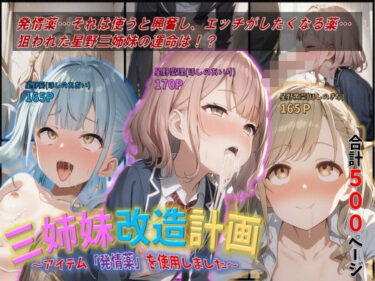 d_734874三姉妹改造計画〜アイテム「発情薬」を使用しました 〜フルダウンロード