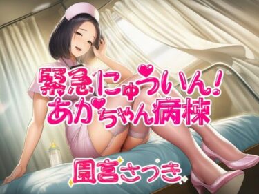 d_735334緊急にゅういん！あかちゃん病棟フルダウンロード