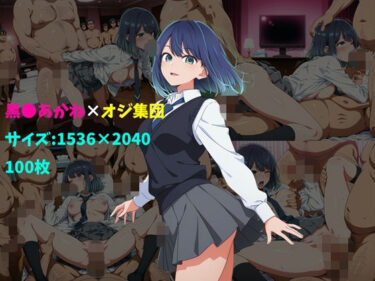 d_735842黒〇あかね×オジ集団 100枚フルダウンロード