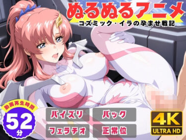 d_736304【ぬるぬるアニメ】コズミック・イラの孕ませ戦記フルダウンロード
