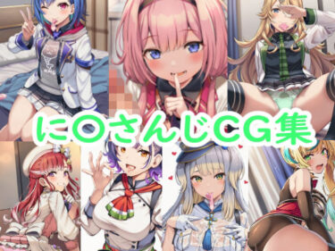 d_736360に〇さんじCG集フルダウンロード