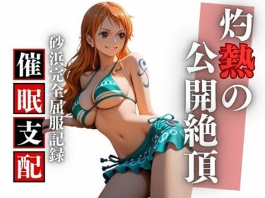 d_736371ビーチで堕ちる美女 高潔な航海士の羞恥と快楽の完全屈服記録フルダウンロード