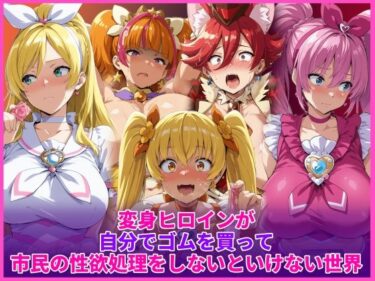 d_736458変身ヒロインが自分でゴムを買って市民の性欲処理をしないといけない世界フルダウンロード