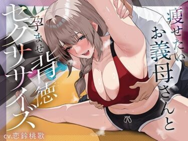 d_736532痩せたいお義母さんと孕ませ背徳セクササイズフルダウンロード